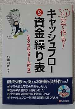 資金4表の完全理解と実践応用 資金4表の完全理解と実践応用 : 資金運用表、資金繰表、資金移動